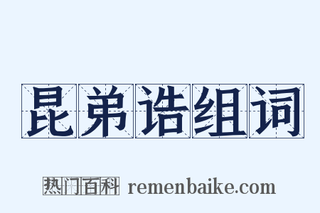 昆弟诰组词是什么意思的图片